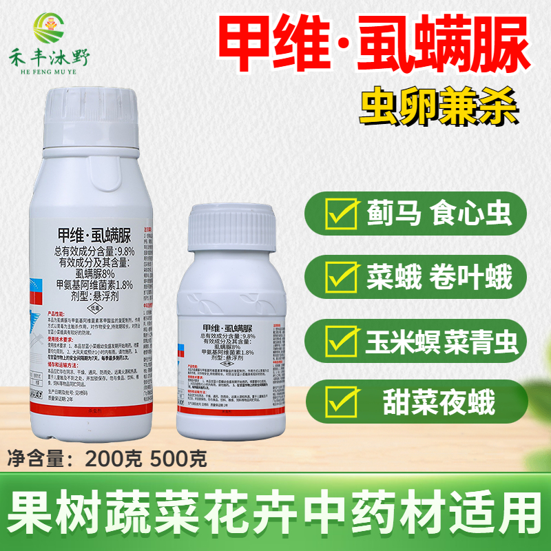 潍坊9.8%食心虫钻心虫螟虫防治甲维盐虱螨脲虫卵兼杀持效期长、