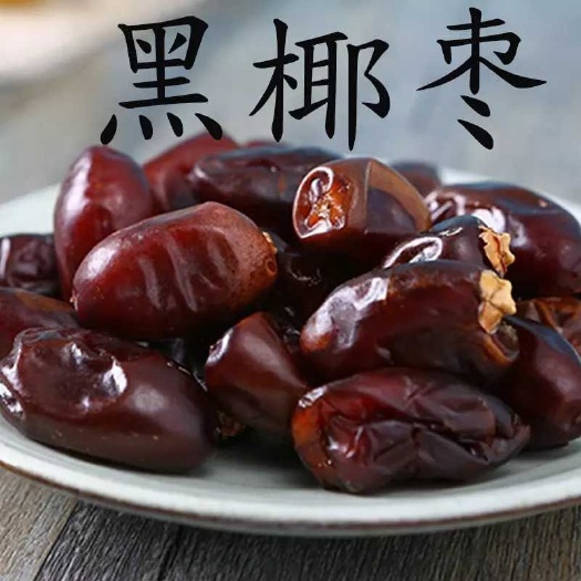 白银椰枣 一级