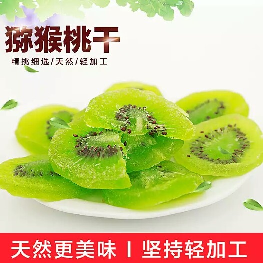 沧县猕猴桃干 袋装 3-6个月