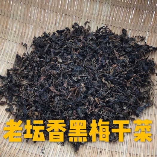 梅干菜 12-18个月