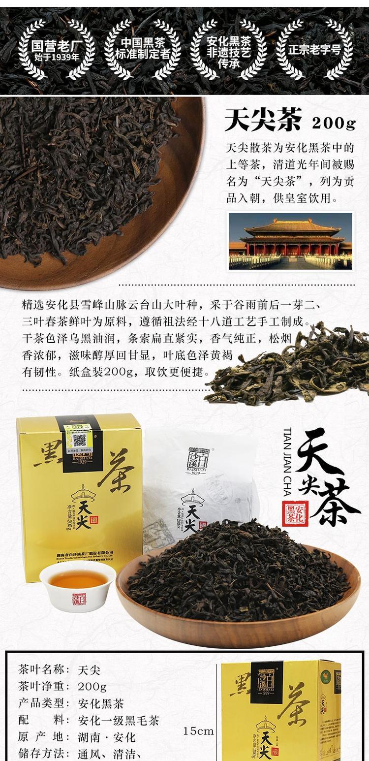 白沙溪 安化黑茶 茶叶 天尖茶 直泡散茶 盒装 200g