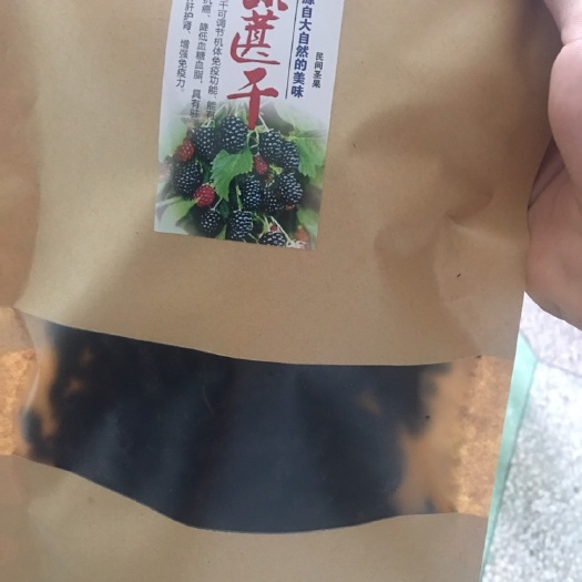 蒙城县手工精选优质头茬黑桑葚干，