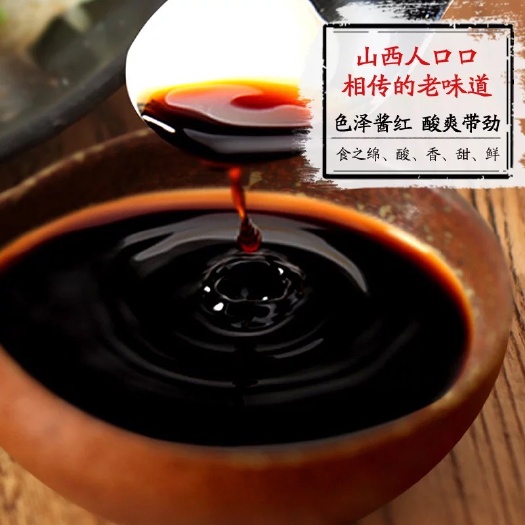 太原陈醋 
