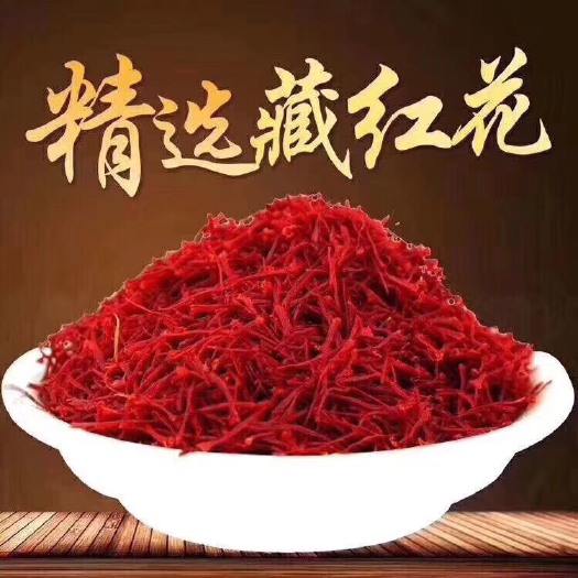 西宁藏红花花瓣 藏红花花丝