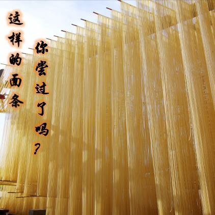 周至县手工面