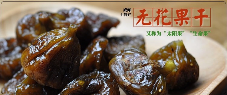 乳山市无花果干 