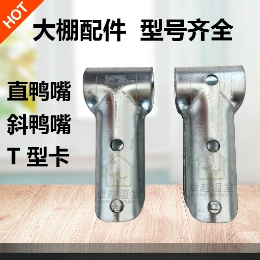睢宁县鸭嘴卡 大棚骨架钢管直箍斜T型卡三通卡丁字卡温室大棚配件