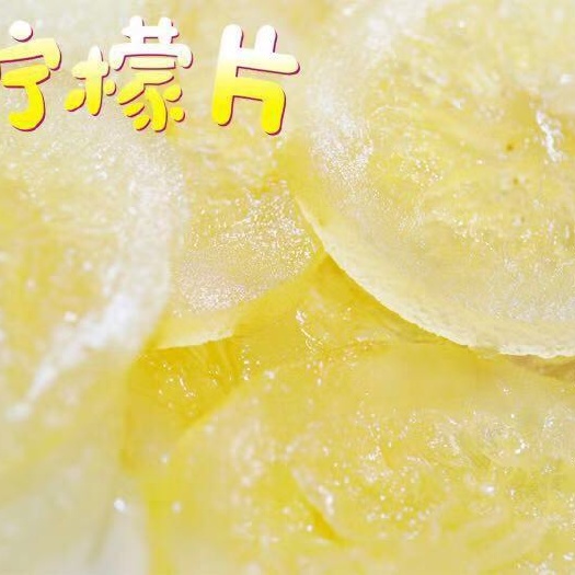 广州即食柠檬片 柠檬蜜饯 支持贴牌 量大价优