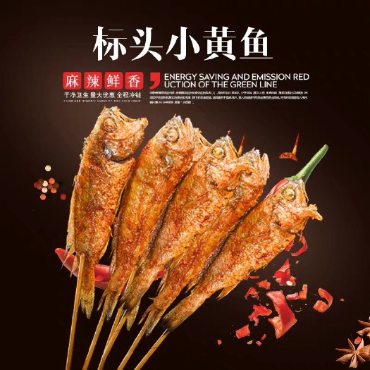 武汉冰冻小黄鱼 小黄鱼串