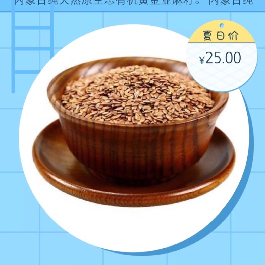 亳州亚麻籽（有机黄金亚麻籽）