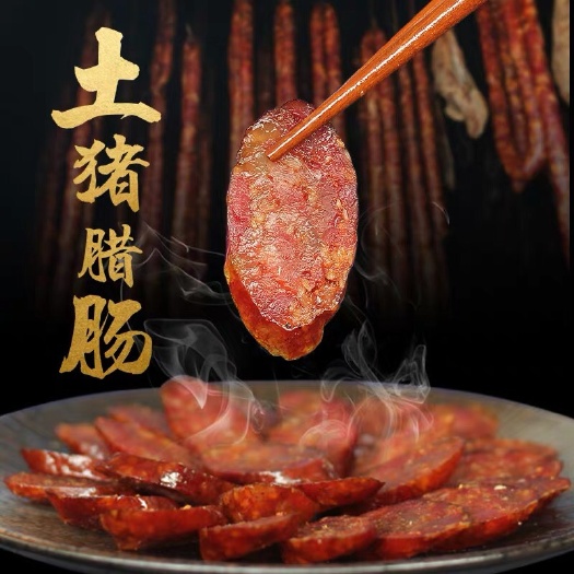 建始县烟熏肠 恩施土家族手工烟熏香肠腊肠农家自制