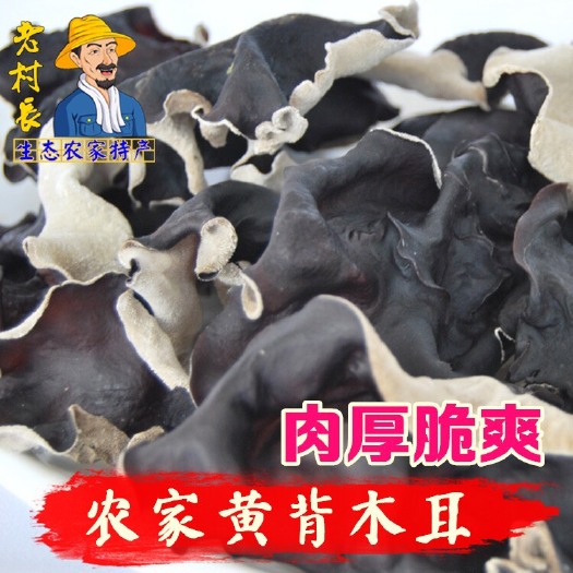 大木耳脆木耳火锅凉拌食材木耳干货白背黑木耳毛木耳