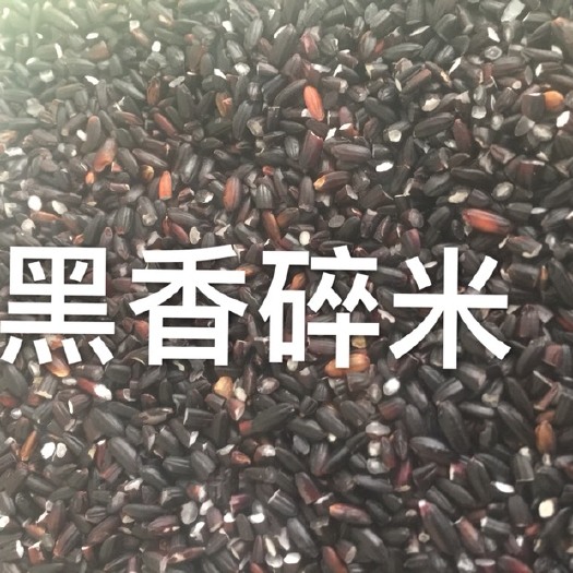 方正县有机黑米 黑香碎米