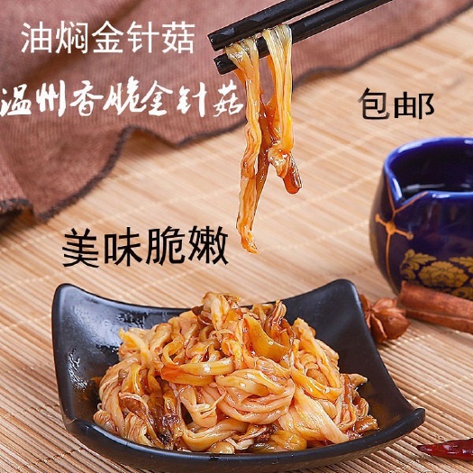 瑞安市香辣金针菇 小零食108g袋装金针菇拍一发5包，包邮休闲小包装批发小吃食