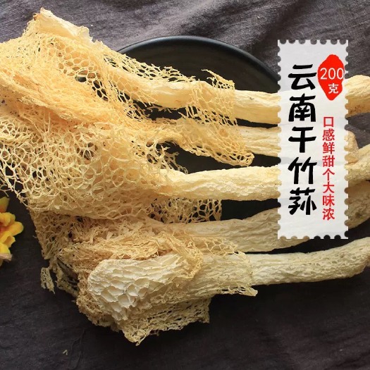 云龙县云南竹荪干货，天然无硫，一包200克。