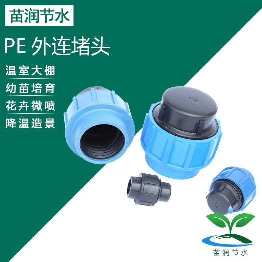 济南堵头 PE管快接管件大棚温室农田灌溉用水滴灌微喷 快速锁紧堵帽堵