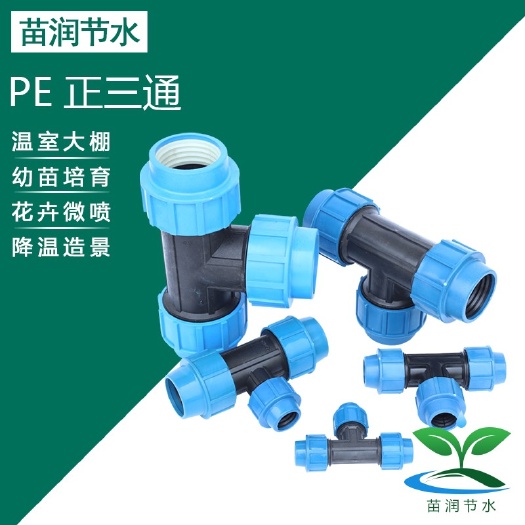 济南 PE三通正三通同径三通PE快接管件水管三通快速连接接头塑料