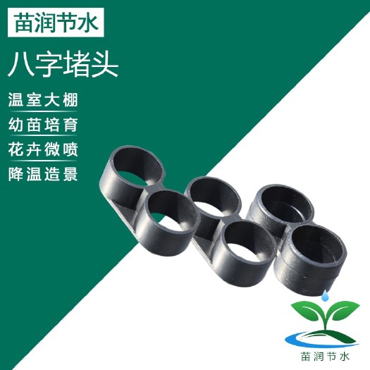 济南 8字折堵堵头 专用承插内插折叠式管用堵头 PE管农园花卉灌