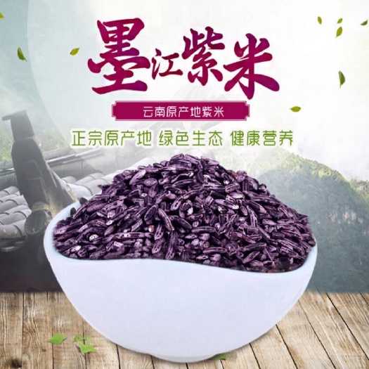 昆明 彝山香长年批发墨江紫米紫糯米血糯米胭脂米供应