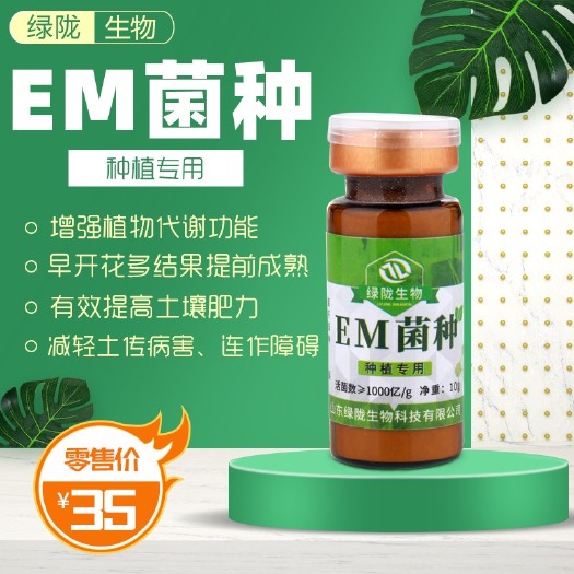 种植EM菌种 em菌种活菌1000亿一瓶发酵20公斤原液增产提高品质防虫害