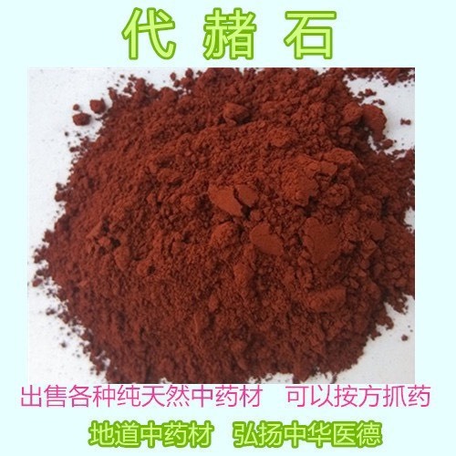 安国市赭石 正品货！！批发零售！各种规格矿石类中药！包邮到家！