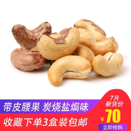 凭祥市 包邮越南腰果500g带盒炭烧盐焗带皮腰果 红标扁盒