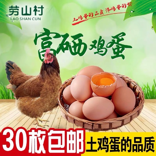 甘泉县 劳山村富硒鸡蛋新鲜鸡蛋无菌生食土鸡蛋散养饲料新鲜鸡蛋30枚