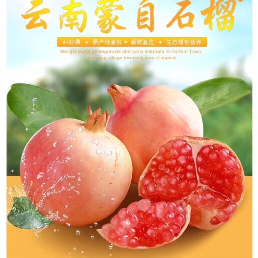 蒙自市 蒙自薄皮甜石榴  1件包邮（偏远山区除外）