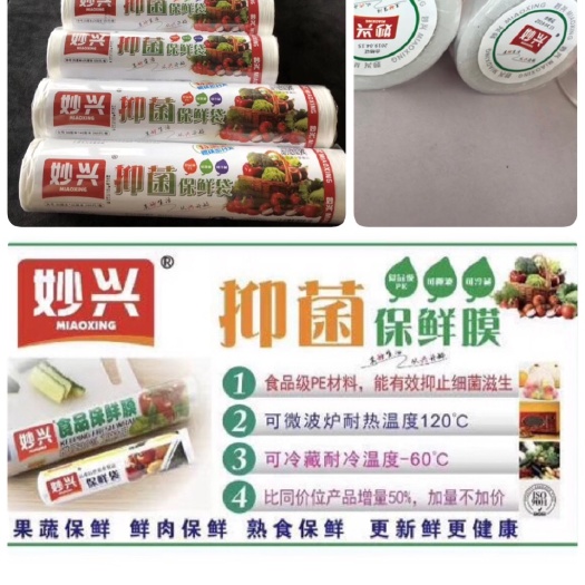 广州妙兴保鲜膜 妙兴保鲜袋