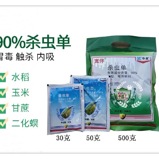 曹县宽伴 90%杀虫单  钻心虫菜青虫水稻二化螟三化螟农药杀虫剂
