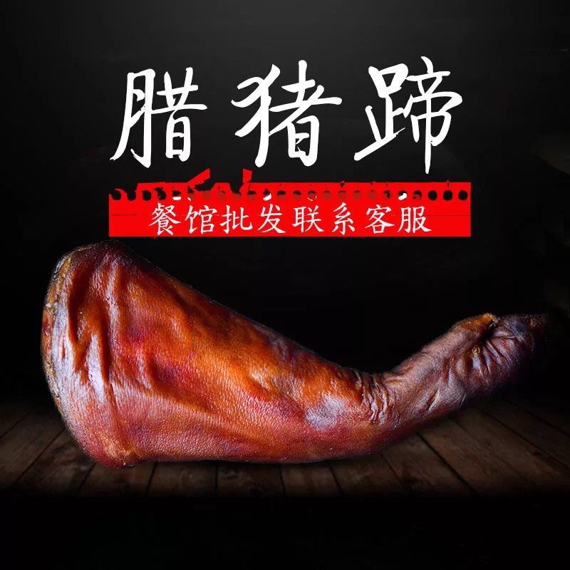 湖北恩施腊猪蹄腊猪脚四川贵州湖南云南烟熏古法腊肉特产