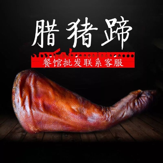 利川市湖北恩施腊猪蹄腊猪脚四川贵州湖南云南烟熏古法腊肉特产