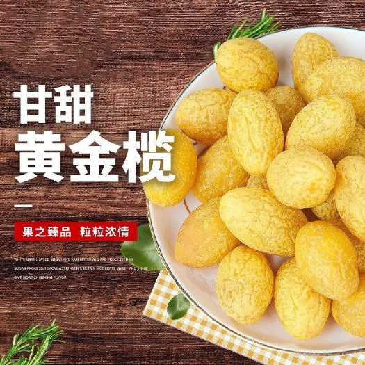 揭西县橄榄干 喜榄 蜜饯九制香草榄