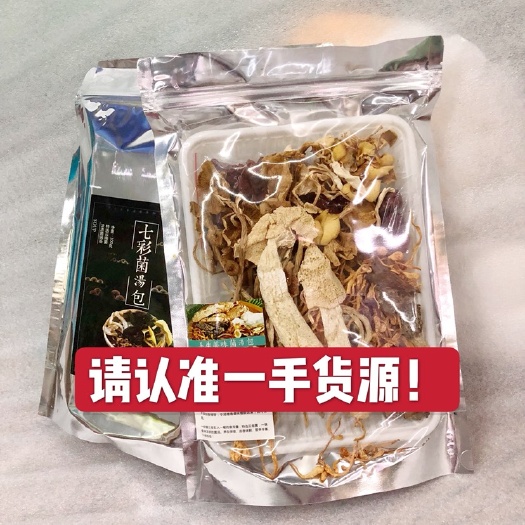 昆明菌汤料包 云南七彩菌汤包升级组合养生野生菌干货煲汤火锅