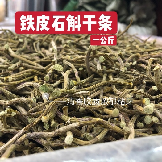 昆明 铁皮石斛干条特级心绿基本化渣清香胶质浓郁粘牙可免费磨粉