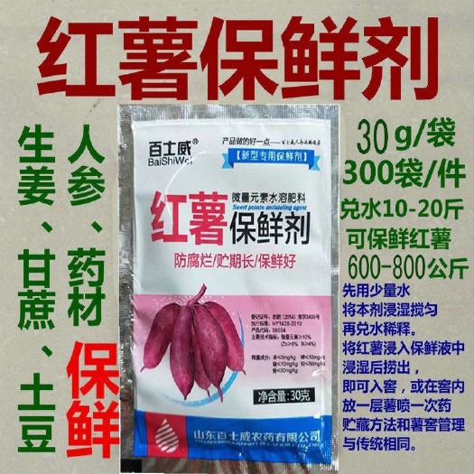 潢川县水溶肥料 10袋红薯保鲜液 地瓜紫薯专用保鲜液 蔬菜甘蔗山药马铃薯保鲜