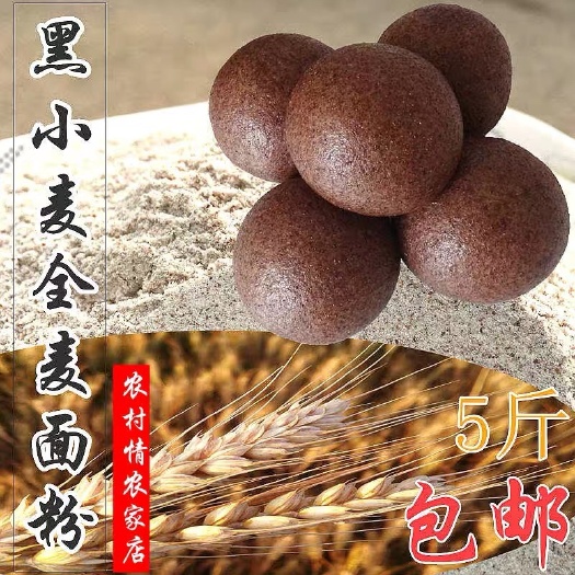 临清市 可一件代发对接平台黑小麦石磨面粉，手工晾晒面条，种植基地
