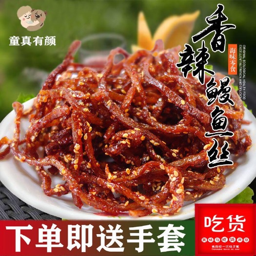 深圳 香辣鳗鱼丝500g包邮芝麻蜜汁鳗鱼干麻辣味海鲜零食即食小鱼干