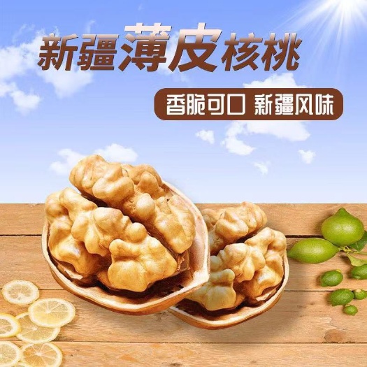 乌鲁木齐 薄皮核桃，新疆特产