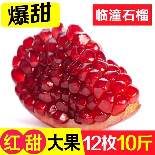 西安 陕西特产临潼石榴现摘现发甜红多汁应季新鲜孕妇水果10斤12枚