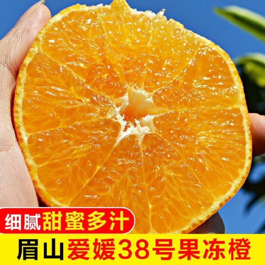 眉山爱媛38号柑桔 新鲜现摘四川爱媛38号果冻橙.皮薄汁多无核手剥橙新鲜水果