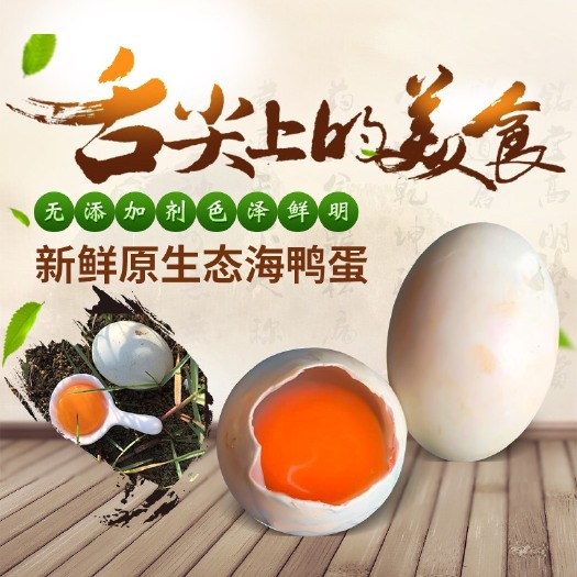东兴市 红树林生鲜海鸭蛋绿白壳65-70g