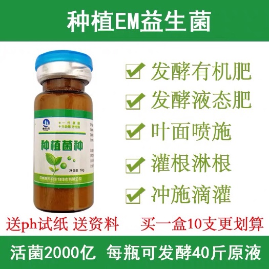 郑州种植EM菌液 种植菌种一瓶可培育20公斤原液促生长提高产量延长采摘期