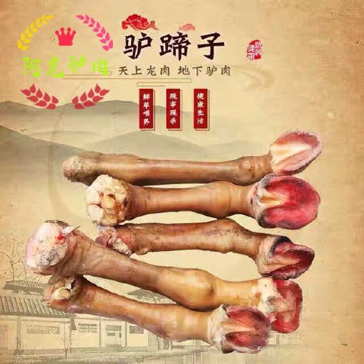 龙口市驴腿 驴脚带皮新鲜现杀正宗驴蹄驴小腿蹄筋农家散养