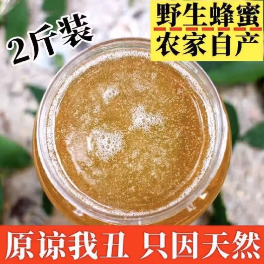 富平县野蜂蜜   崖蜜蜂蜜纯正天然悬崖蜂蜜散装结晶真崖蜜蜂蜜2斤装