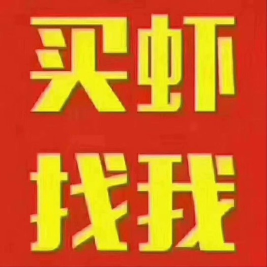 潜江市青壳小龙虾 精养塘的虾肉质Q弹，大量有货欢迎各位老板的咨询