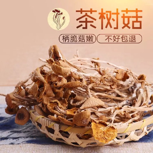 屏南县 开伞古田茶树菇干发出口茶薪菇干货农家蘑菇干货无硫