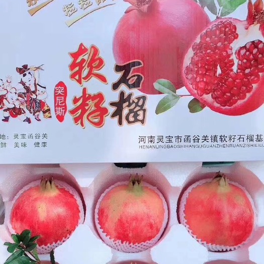 灵宝市突尼斯软籽石榴  中秋节精美礼品装，美容，新鲜大果一级单个一斤6个包邮