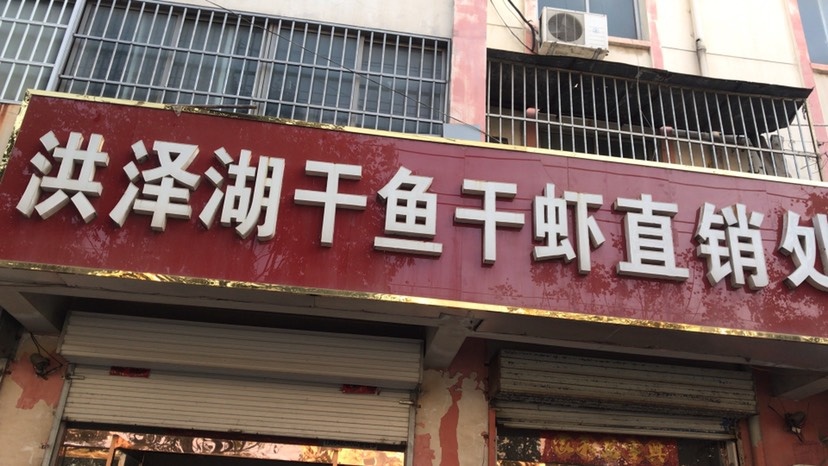 连云港公干鱼 本店主营南北干货，各种淡水鱼干，河虾干，质优价廉。