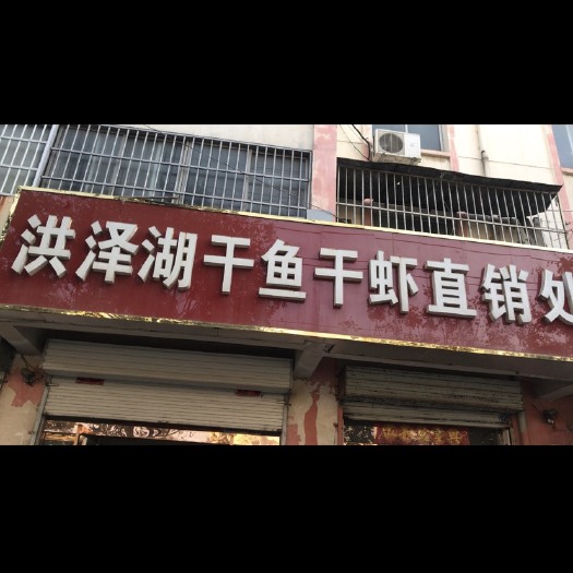沭阳县包公鱼 本店常年批发优质干鱼干虾